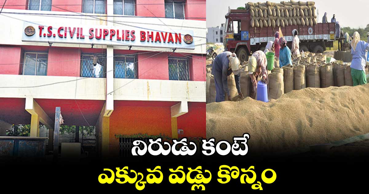 నిరుడు కంటే ఎక్కువ వడ్లు కొన్నం : సివిల్​ సప్లయ్స్​ 