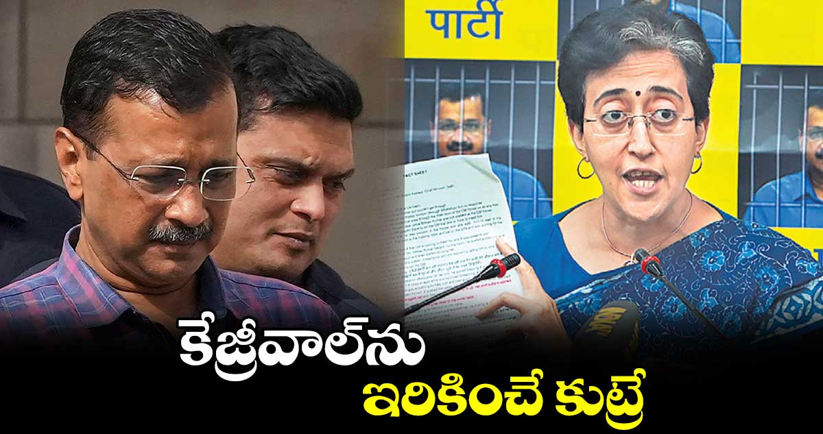 కేజ్రీవాల్ను ఇరికించే కుట్రే: ఆతిశీ