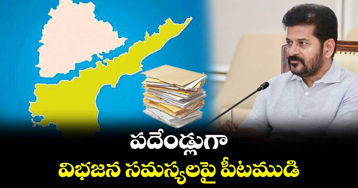 పదేండ్లుగా  విభజన సమస్యలపై పీటముడి