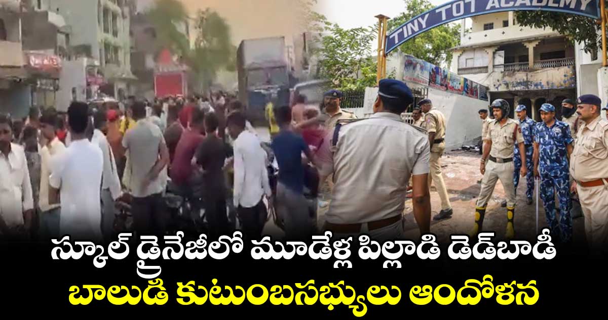 స్కూల్ డ్రైనేజీలో మూడేళ్ల పిల్లాడి డెడ్బాడీ.. బాలుడి కుటుంబసభ్యులు ఆందోళన