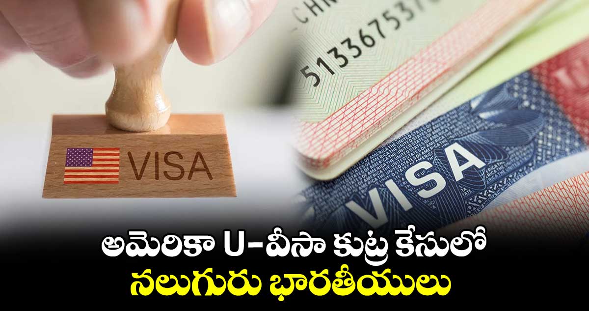 అమెరికా U-వీసా కుట్ర కేసులో నలుగురు భారతీయులు