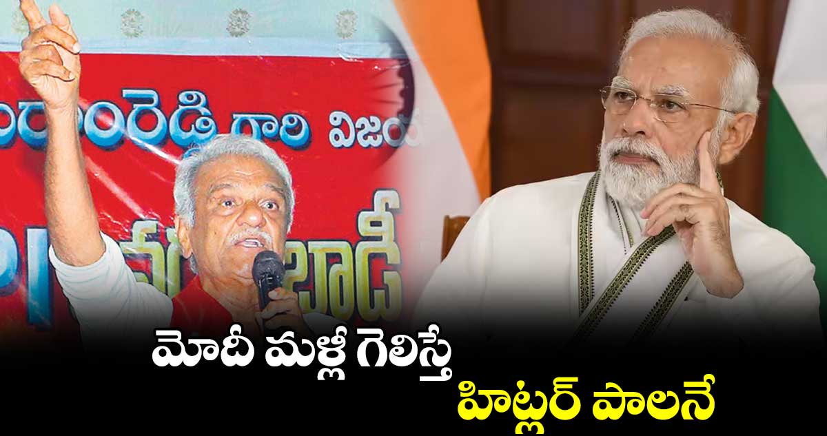 మోదీ మళ్లీ గెలిస్తే హిట్లర్ పాలనే: సీపీఐ నారాయణ