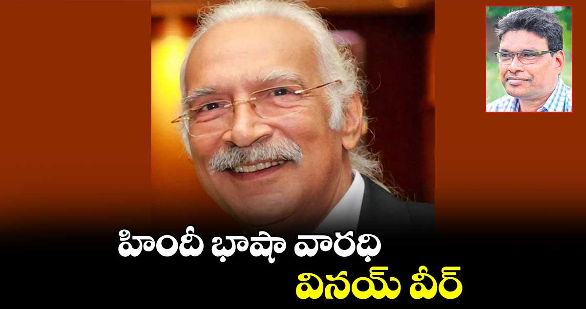 హిందీ భాషా వారధి వినయ్ వీర్ : బి.నర్సన్