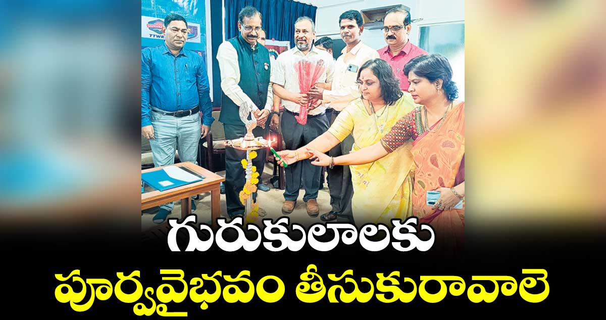 గురుకులాలకు పూర్వవైభవం తీసుకురావాలె : విజయ్ కుమార్ 