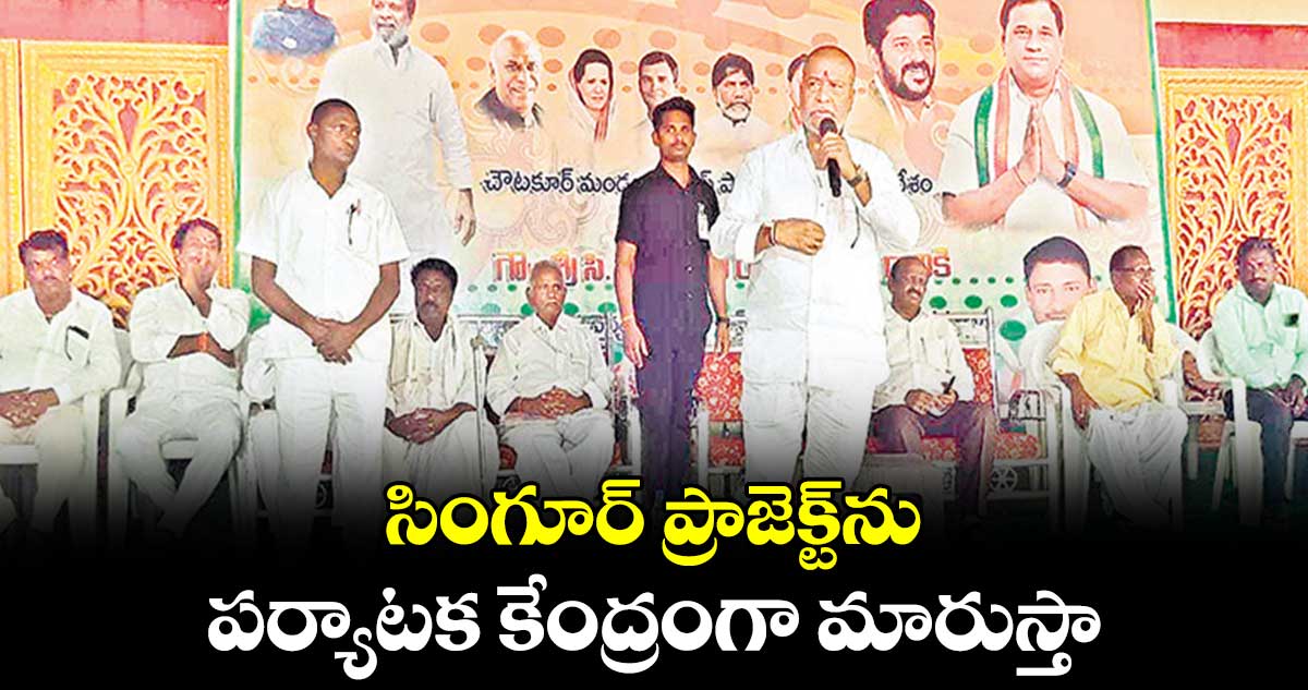 సింగూర్ ప్రాజెక్ట్​ను పర్యాటక కేంద్రంగా మారుస్తా : దామోదర రాజనర్సింహ