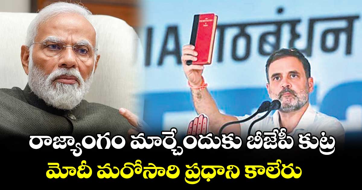 రాజ్యాంగం మార్చేందుకు బీజేపీ కుట్ర.. మోదీ మరోసారి ప్రధాని కాలేరు: రాహుల్ గాంధీ