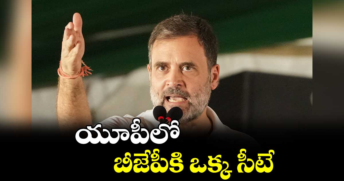 యూపీలో బీజేపీకి ఒక్క సీటే : రాహుల్ గాంధీ