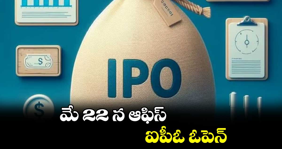 మే 22 న ఆఫిస్ ఐపీఓ ఓపెన్