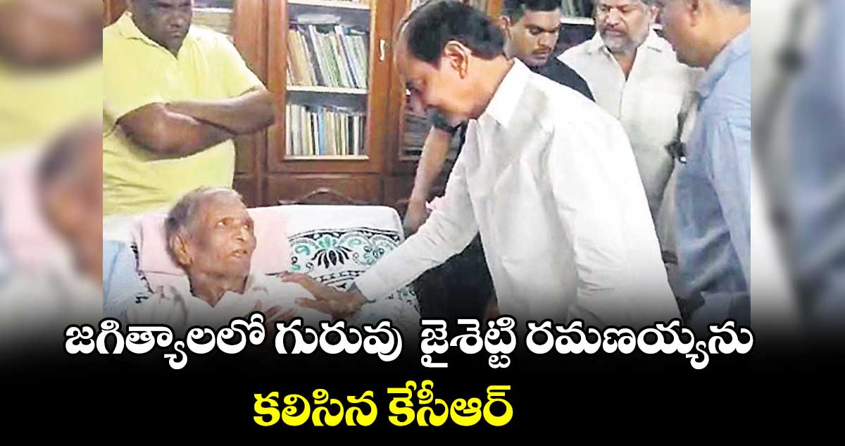 జగిత్యాలలో గురువు  జైశెట్టి రమణయ్యను కలిసిన కేసీఆర్‌‌