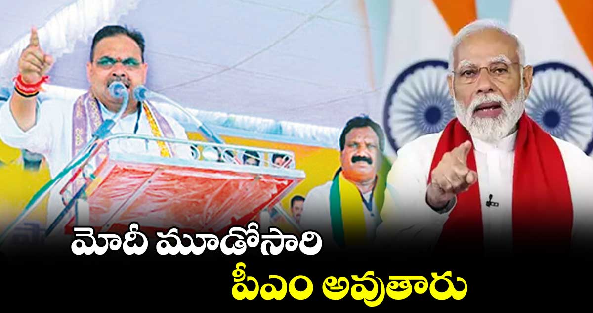 మోదీ మూడోసారి పీఎం అవుతారు : రాజస్థాన్ సీఎం భజన్ లాల్