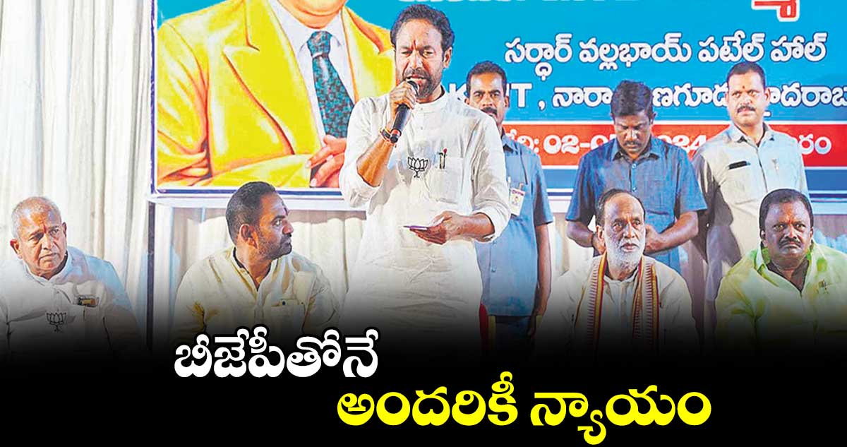 బీజేపీతోనే అందరికీ న్యాయం