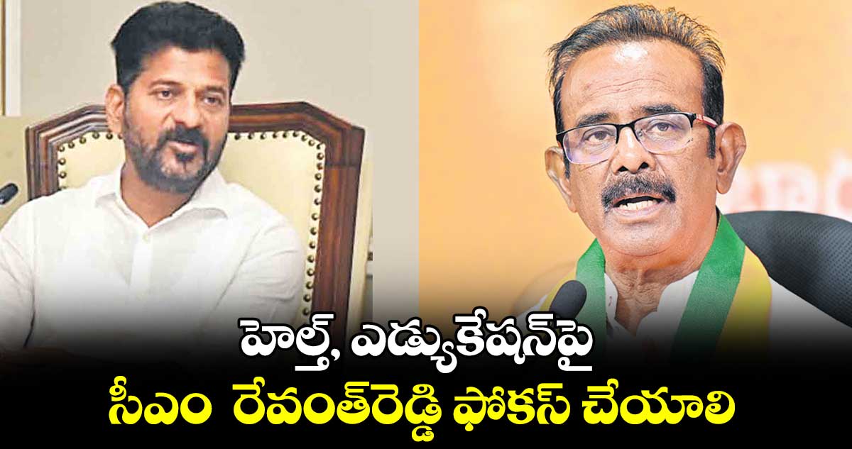 హెల్త్, ఎడ్యుకేషన్పై సీఎం రేవంత్రెడ్డి ఫోకస్ చేయాలి : బూర నర్సయ్య గౌడ్