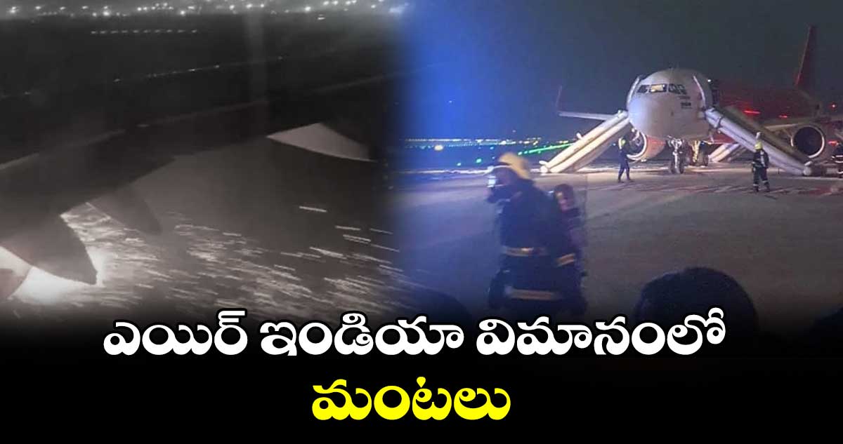 ఎయిర్ ఇండియా విమానంలో మంటలు