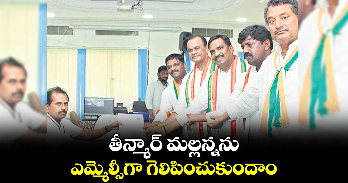 తీన్మార్​ మల్లన్నను ఎమ్మెల్సీగా గెలిపించుకుందాం : మంత్రి వెంకట్​ రెడ్డి