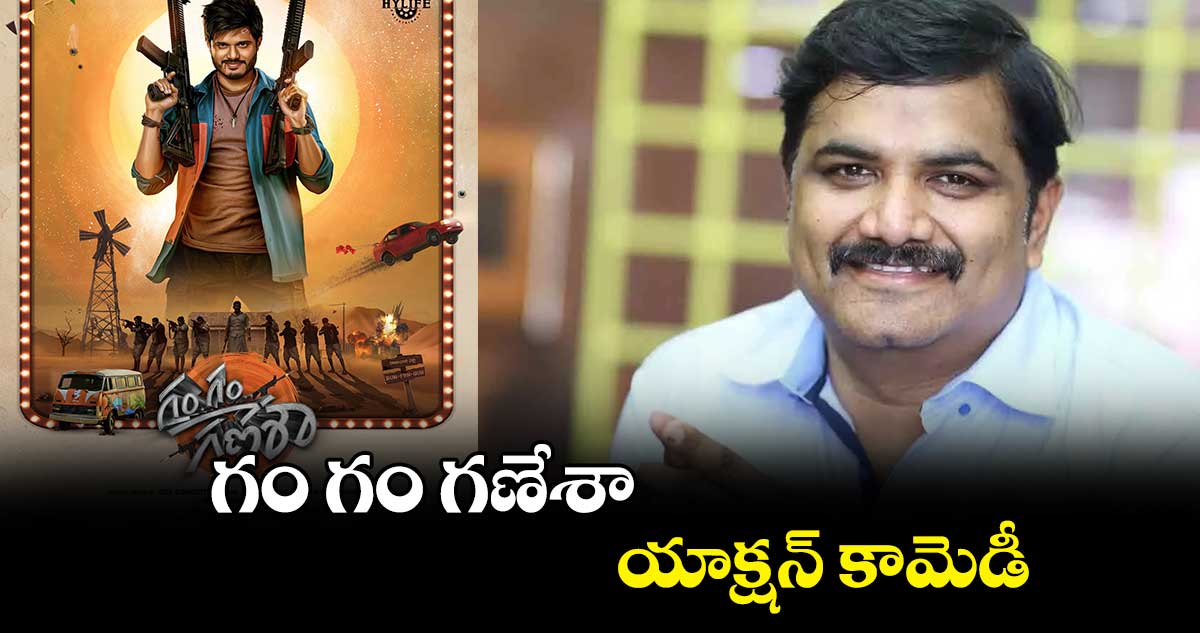 గం గం గణేశా యాక్షన్ కామెడీ