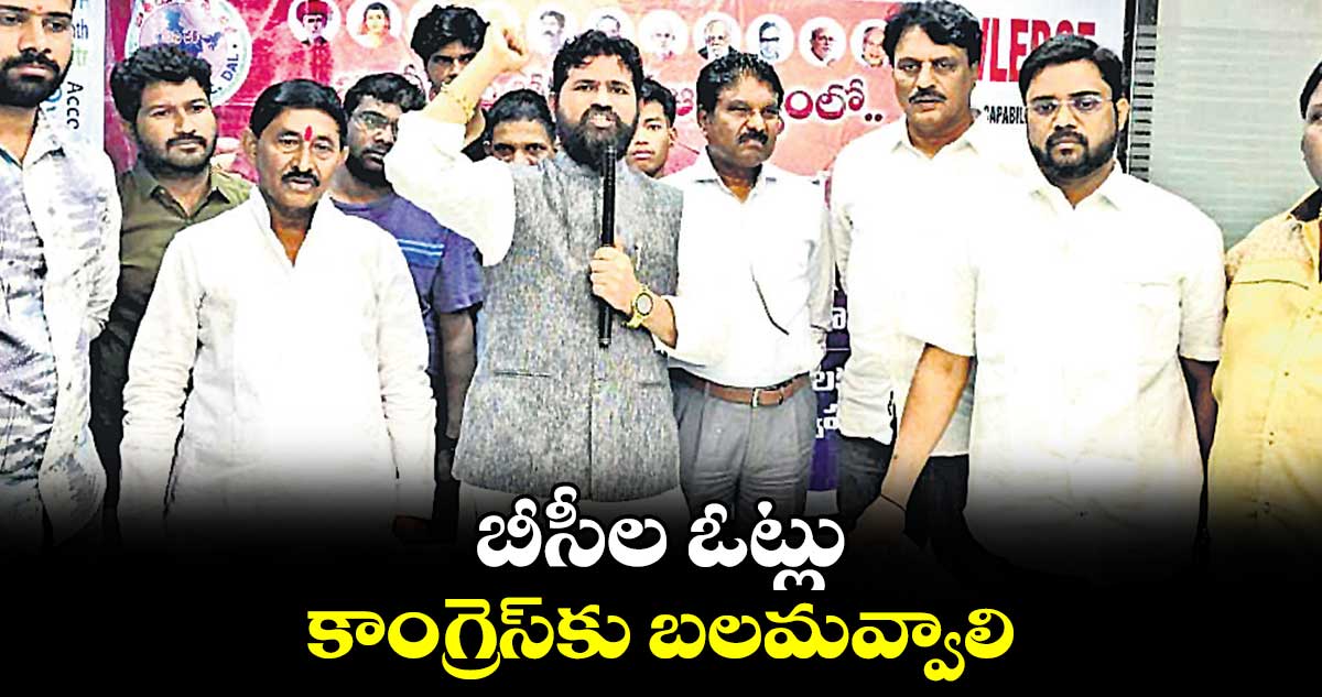 బీసీల ఓట్లు కాంగ్రెస్​కు బలమవ్వాలి :  దుండ్ర కుమారస్వామి