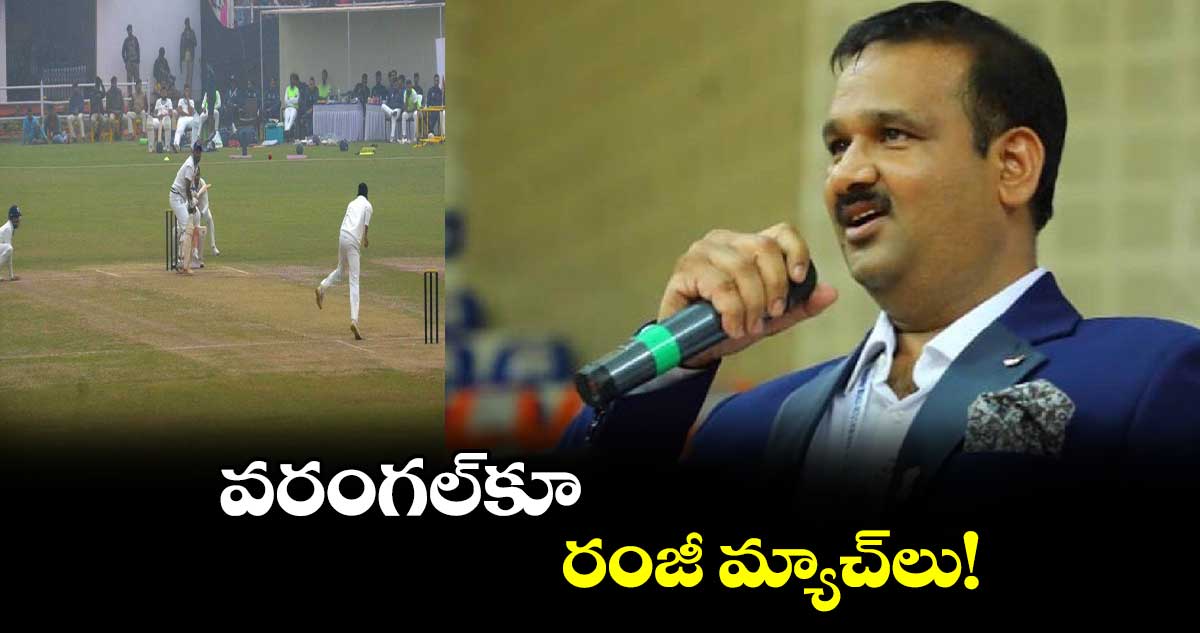 వరంగల్కూ రంజీ మ్యాచ్లు!