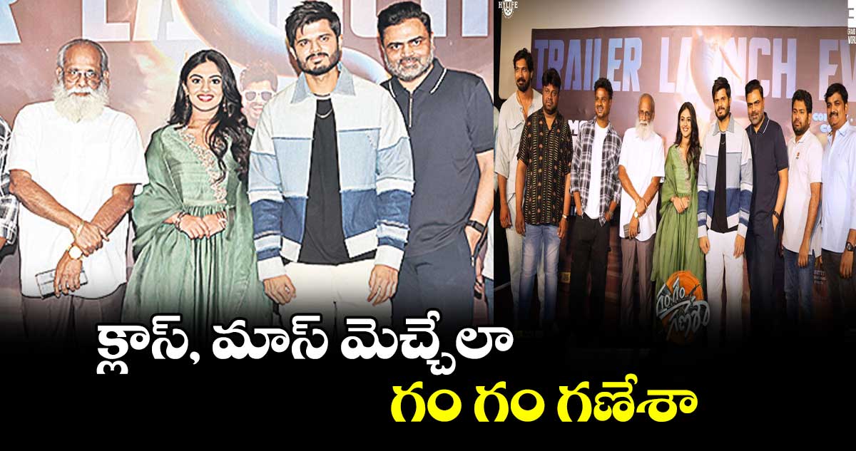 క్లాస్, మాస్ మెచ్చేలా.. గం గం గణేశా
