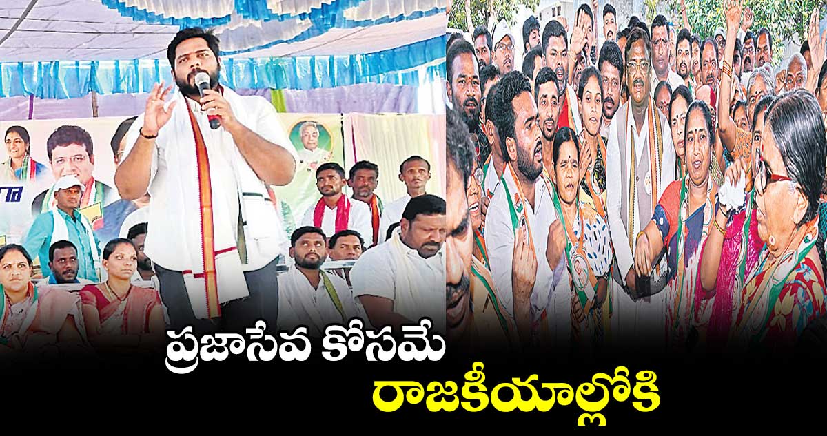 ప్రజాసేవ కోసమే రాజకీయాల్లోకి : గడ్డం వంశీకృష్ణ