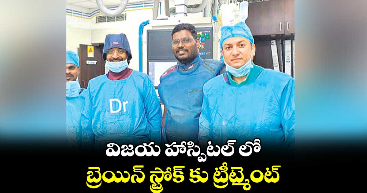 విజయ హాస్పిటల్ లో బ్రెయిన్ స్ట్రోక్ కు ట్రీట్మెంట్