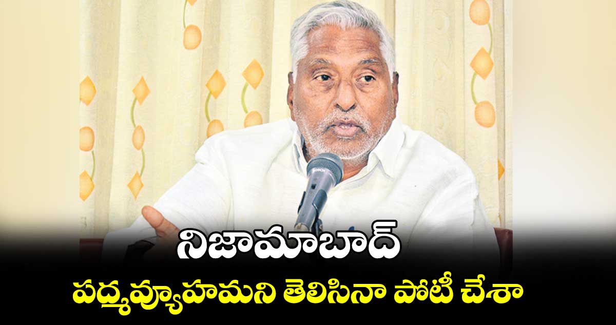 నిజామాబాద్ పద్మవ్యూహమని తెలిసినా పోటీ చేశా : జీవన్‌‌‌‌‌‌‌‌ రెడ్డి