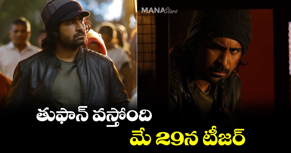 తుఫాన్ వస్తోంది..మే 29న టీజర్
