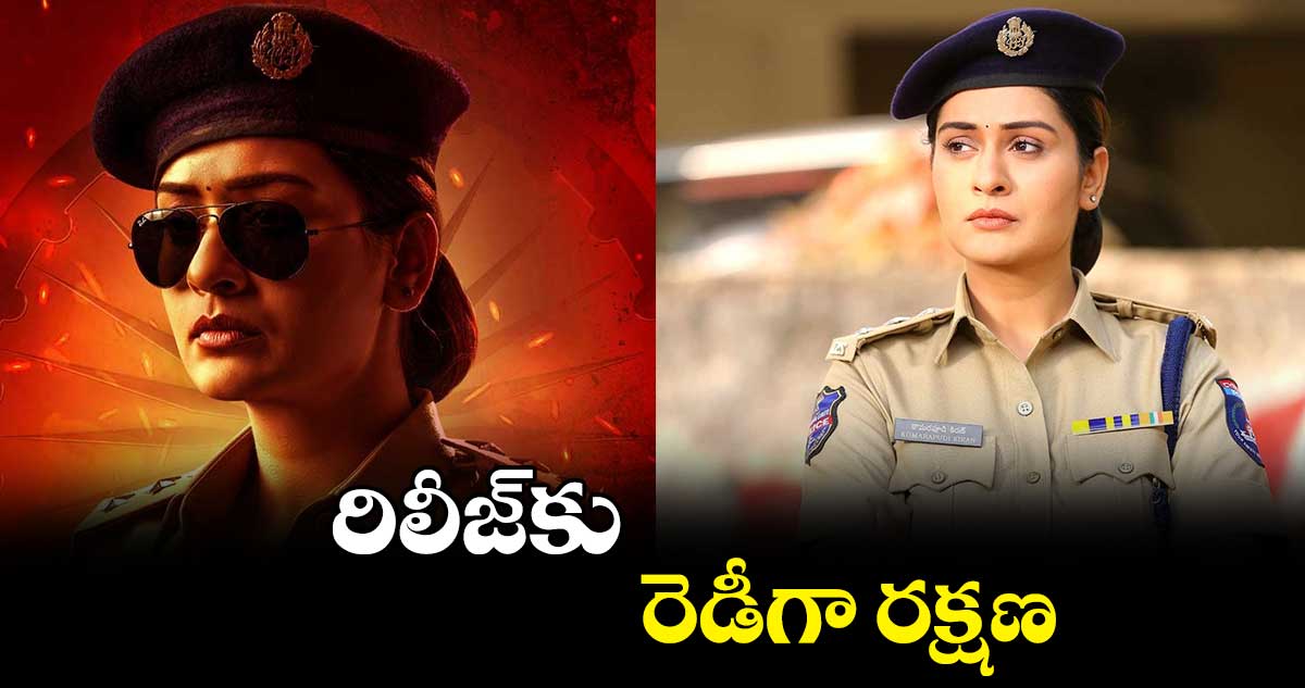 రిలీజ్కు రెడీగా రక్షణ