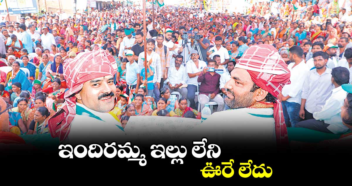 ఇందిరమ్మ ఇల్లు లేని ఊరే లేదు :  వంశీచంద్​రెడ్డి​ 