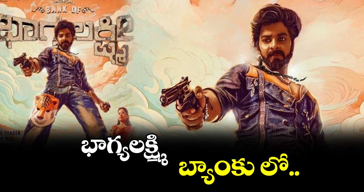 భాగ్యలక్ష్మి బ్యాంకు లో..