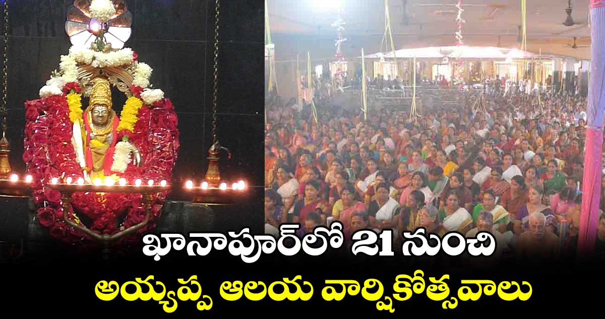 ఖానాపూర్లో 21 నుంచి అయ్యప్ప ఆలయ వార్షికోత్సవాలు