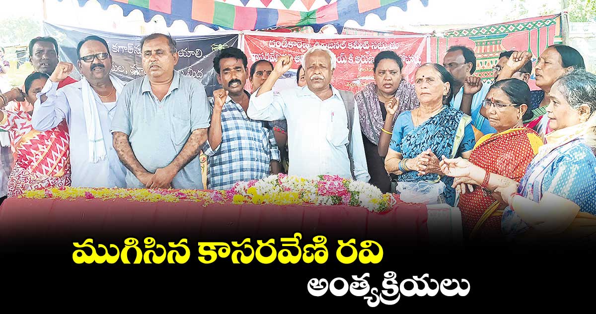 ముగిసిన కాసరవేణి రవి అంత్యక్రియలు