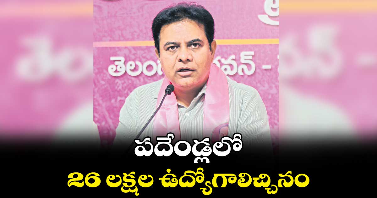 పదేండ్లలో 26 లక్షల ఉద్యోగాలిచ్చినం: కేటీఆర్​