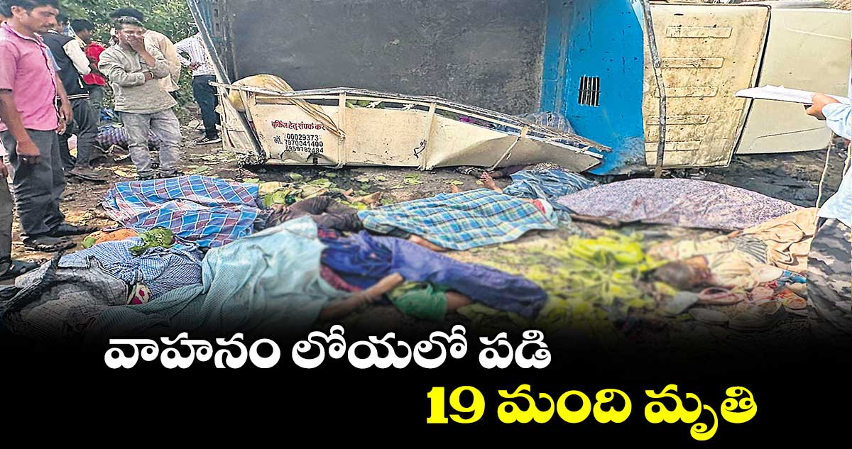 వాహనం లోయలో పడి 19 మంది మృతి