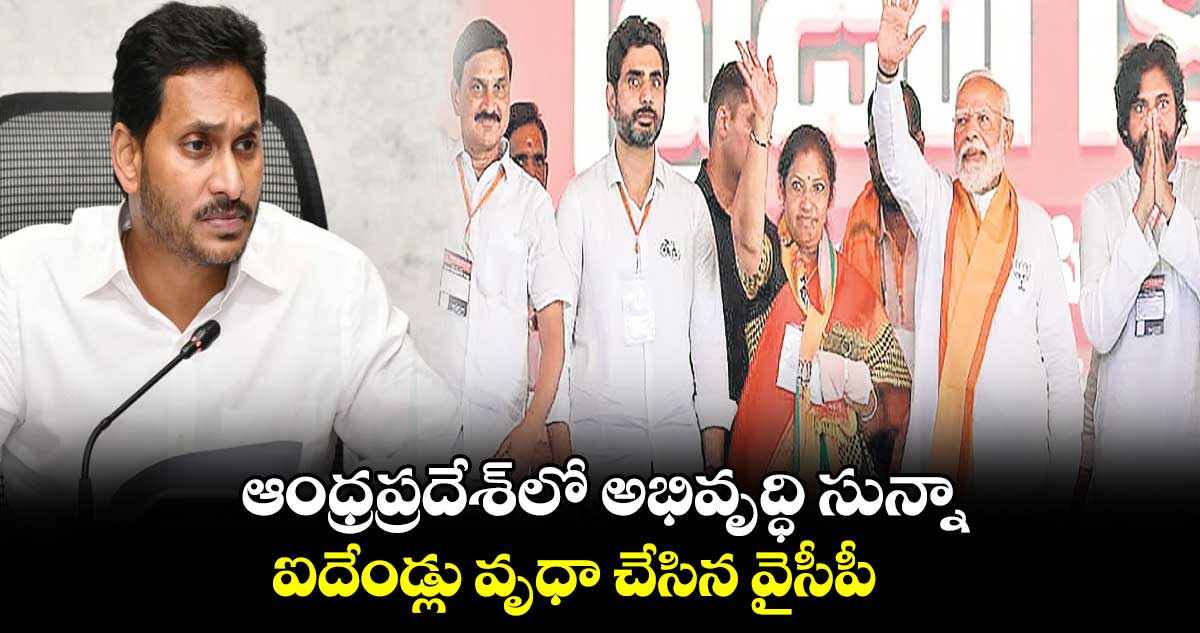 ఆంధ్రప్రదేశ్‌లో అభివృద్ధి సున్నా.. ఐదేండ్లు వృధా చేసిన వైసీపీ: మోదీ 