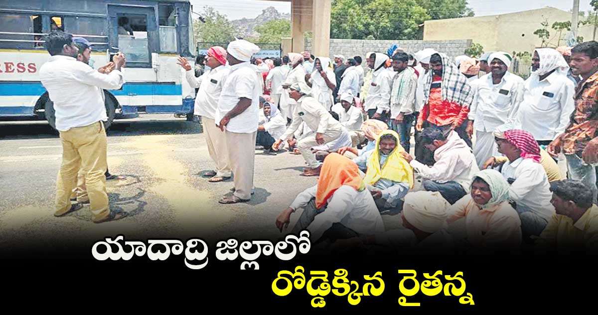 యాదాద్రి జిల్లాలో రోడ్డెక్కిన  రైతన్న