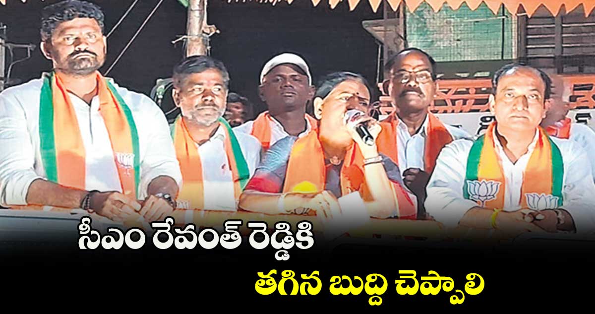 సీఎం రేవంత్ రెడ్డికి తగిన బుద్ది చెప్పాలి  :  డీకే అరుణ