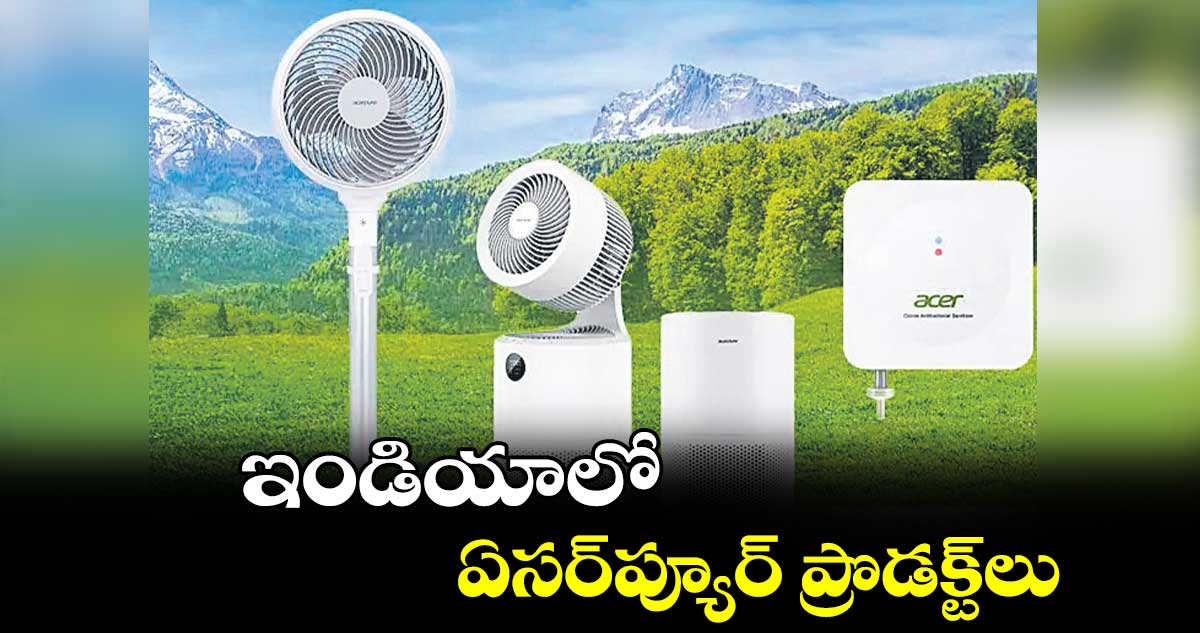ఇండియాలో ఏసర్ప్యూర్ ప్రొడక్ట్లు