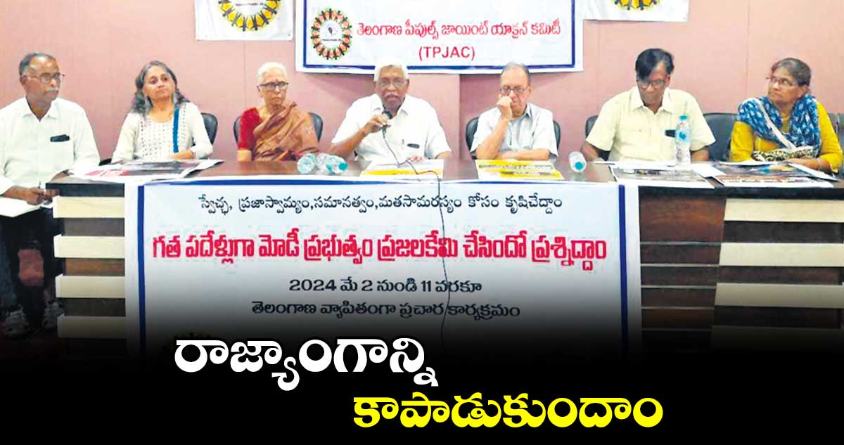 రాజ్యాంగాన్ని కాపాడుకుందాం : హరగోపాల్‌‌
