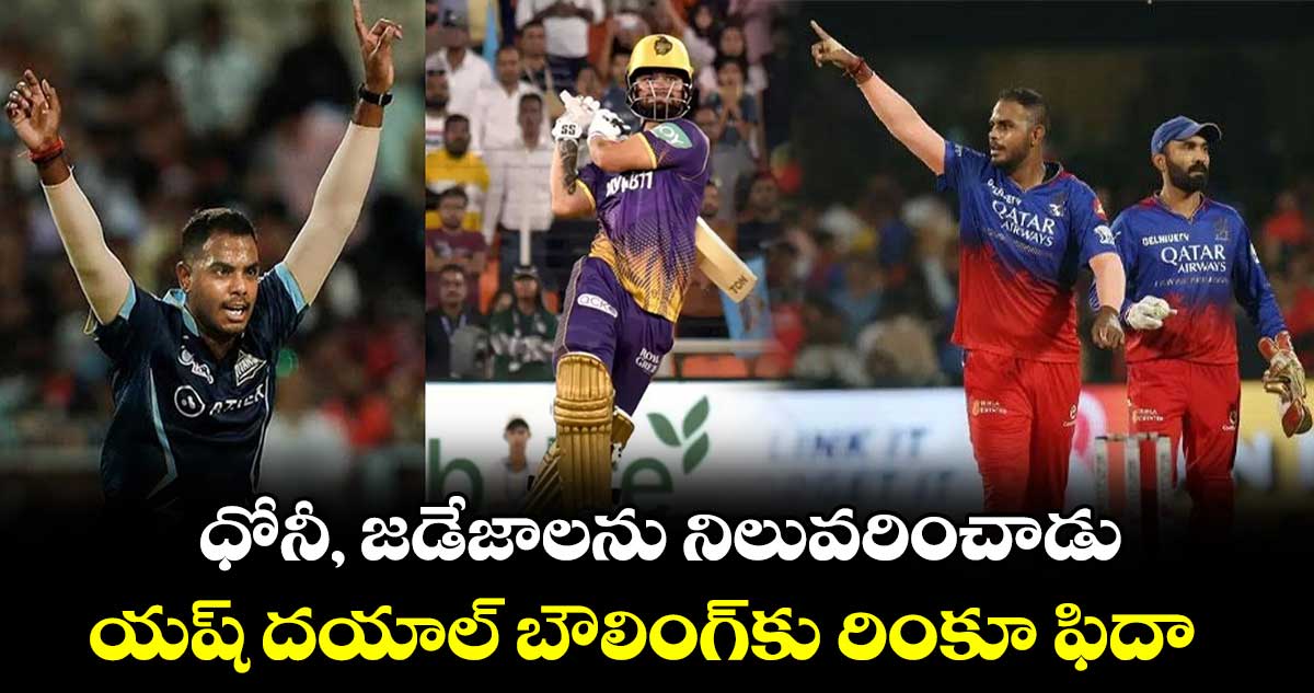 RCB vs CSK: ధోనీ, జడేజాలను నిలువరించాడు: యష్ దయాల్ బౌలింగ్‌కు రింకూ ఫిదా