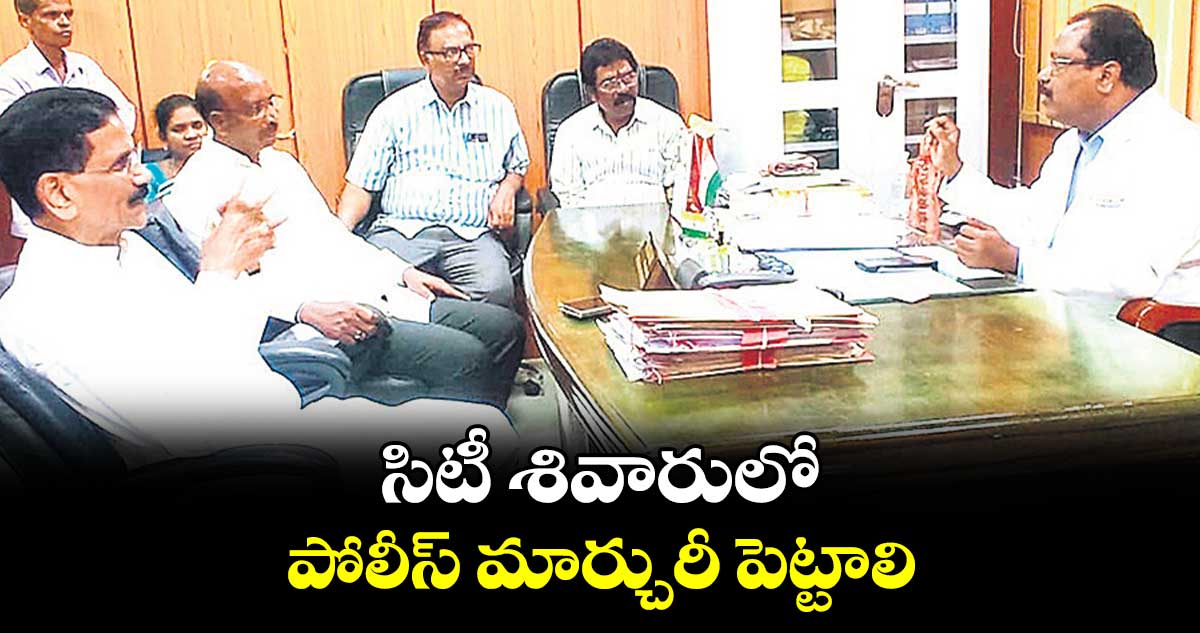 సిటీ శివారులో పోలీస్ మార్చురీ పెట్టాలి : మర్రి శశిధర్ రెడ్డి 