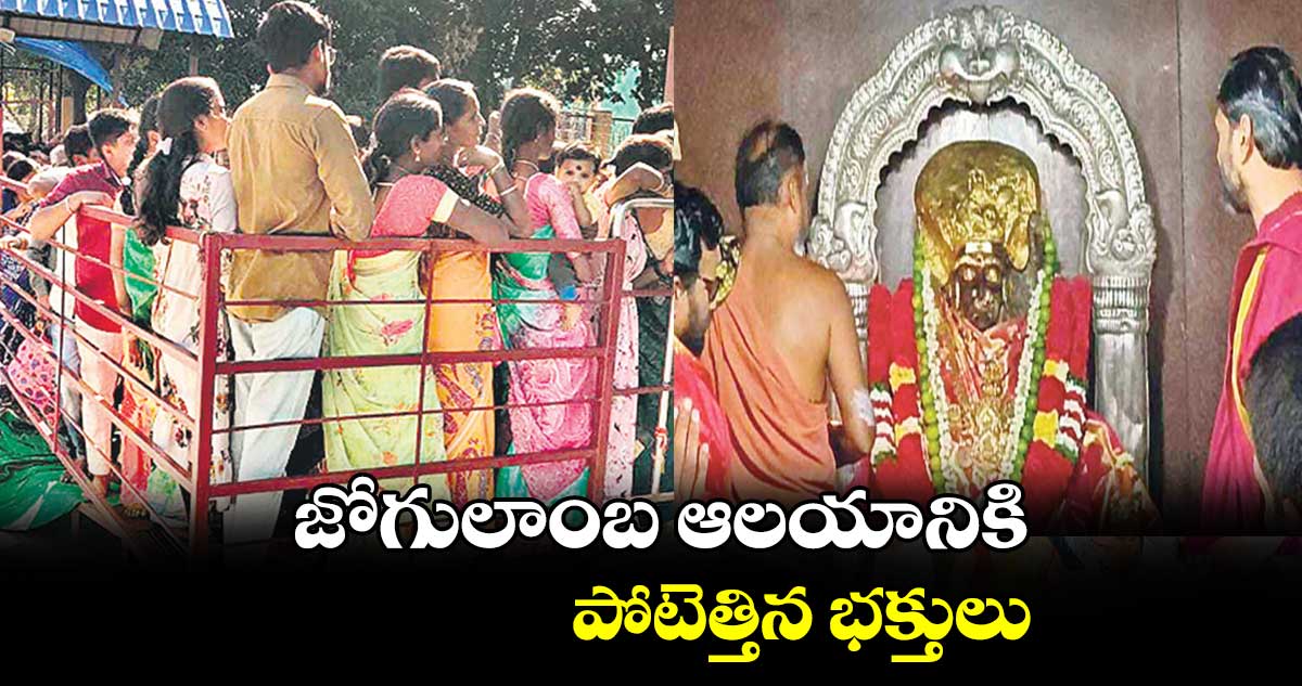 జోగులాంబ ఆలయానికి పోటెత్తిన భక్తులు