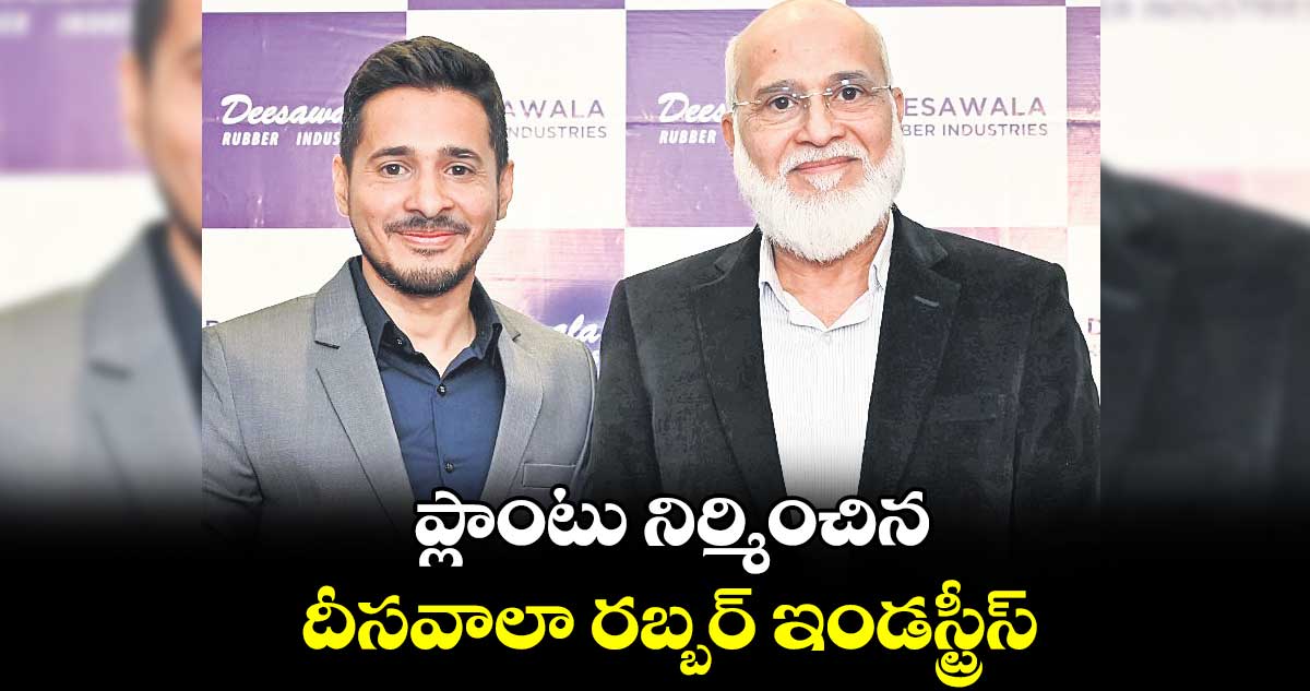 ప్లాంటు నిర్మించిన దీసవాలా రబ్బర్ ఇండస్ట్రీస్