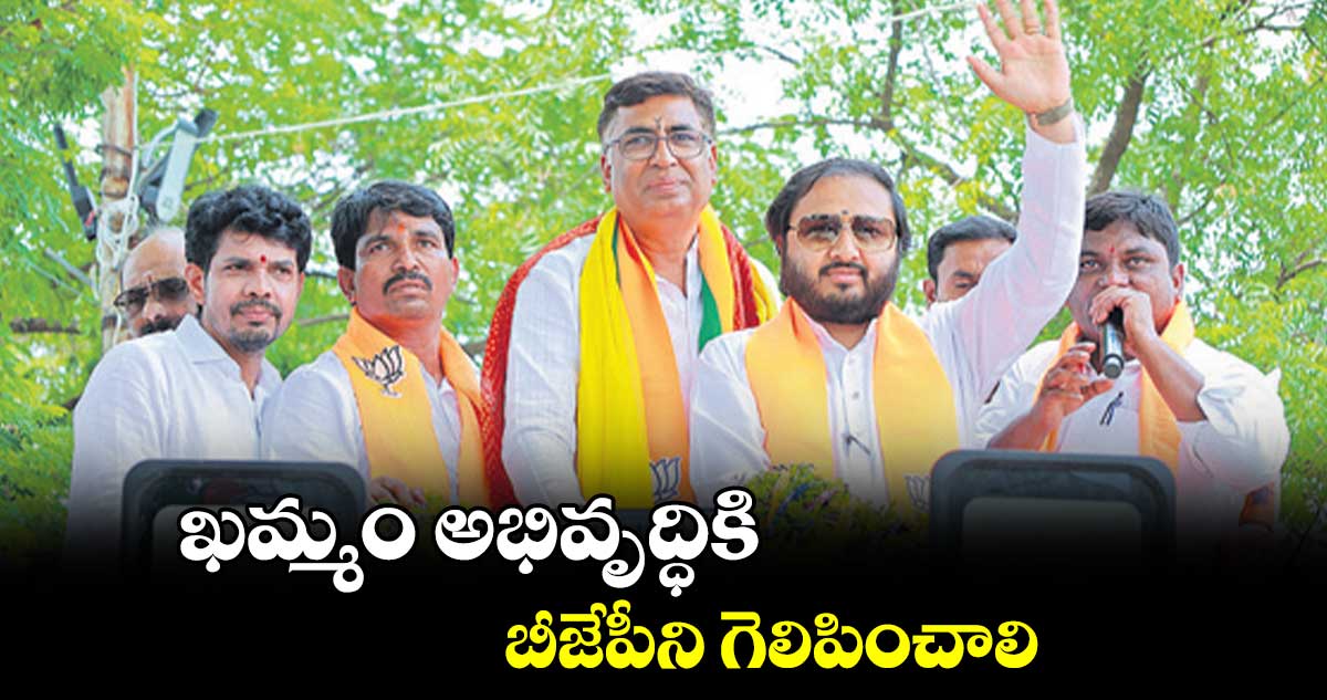 ఖమ్మం అభివృద్ధికి బీజేపీని గెలిపించాలి : కమల్ చంద్ర భంజ్ దేవ్