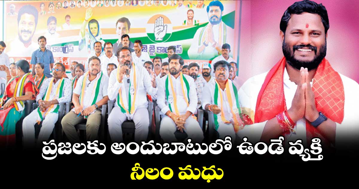 ప్రజలకు అందుబాటులో ఉండే వ్యక్తి నీలం మధు : వాకిటి శ్రీహరి