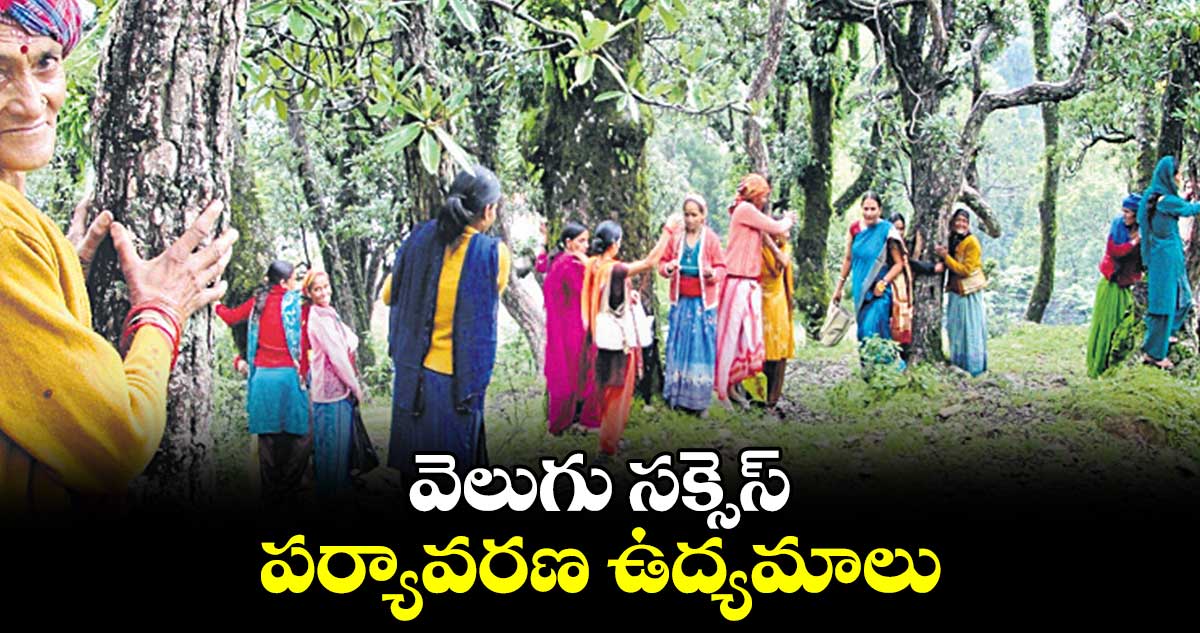 వెలుగు సక్సెస్ :  పర్యావరణ ఉద్యమాలు