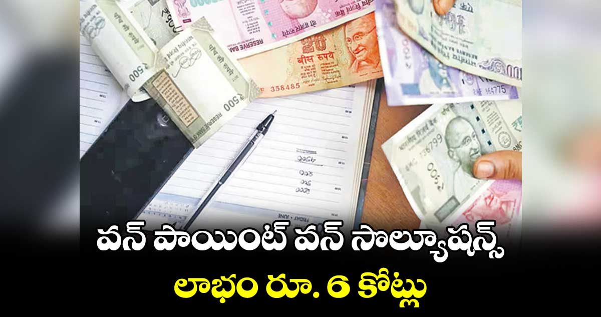 వన్ పాయింట్ వన్ సొల్యూషన్స్ లాభం రూ. 6 కోట్లు