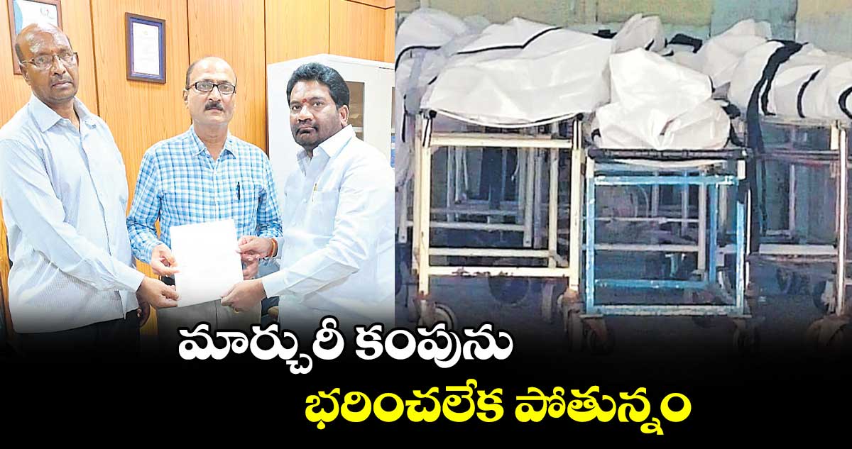 మార్చురీ కంపును భరించలేక పోతున్నం