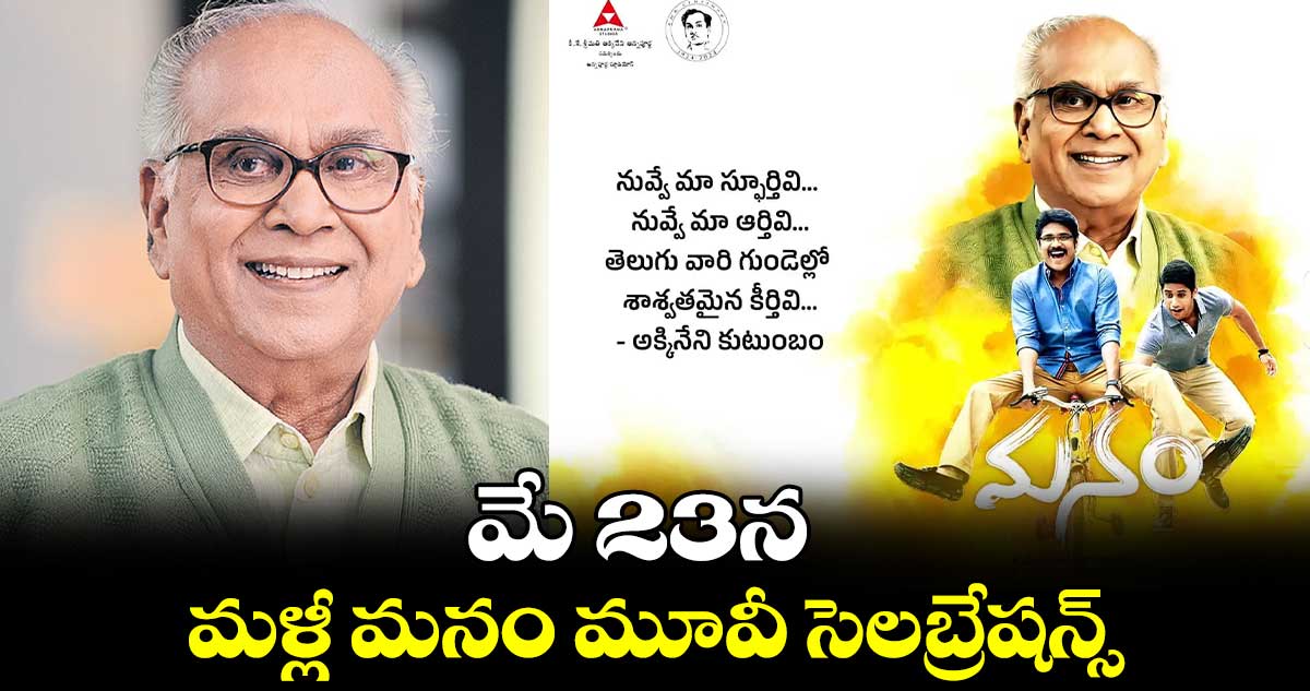 మే 23న మళ్లీ మనం మూవీ సెలబ్రేషన్స్