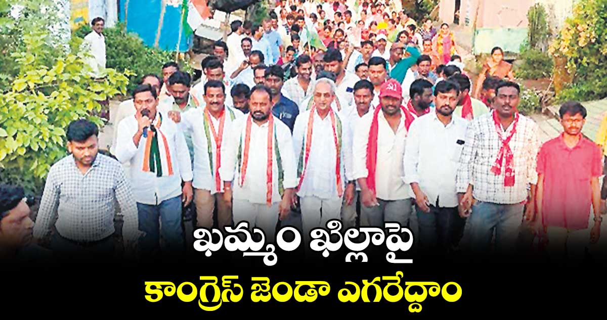 ఖమ్మం ఖిల్లాపై కాంగ్రెస్​ జెండా ఎగరేద్దాం : రాందాస్​ నాయక్