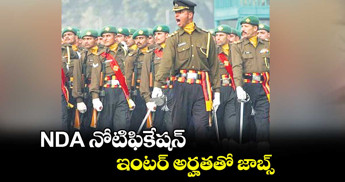 NDA నోటిఫికేషన్.. ఇంటర్ అర్హతతో జాబ్స్​